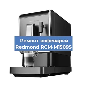Замена жерновов на кофемашине Redmond RCM-M1509S в Нижнем Новгороде
